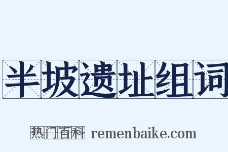 半坡遗址组词是什么意思的图片